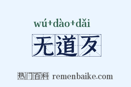 无道歹是什么意思的图片